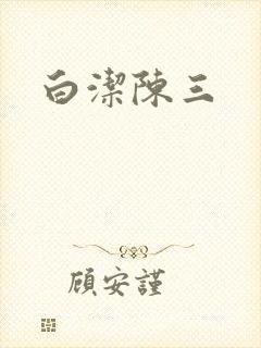 白洁陈三
