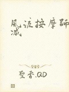 风流按摩师无删减