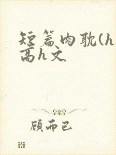 短篇肉耽(h)高h文