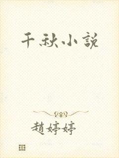 千秋小说