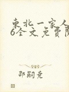 东北一家人1一6全文免费阅读