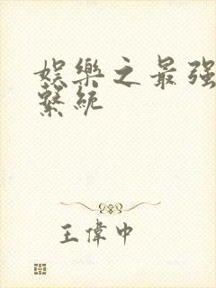 娱乐之最强炮王系统