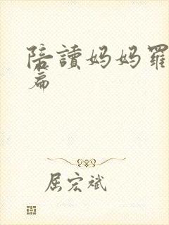 陪读妈妈罗慧全篇