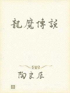 龙魔传说