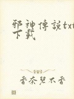 邪神传说txt下载