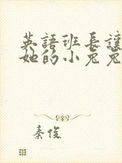 英语班长让我桶她的小兔兔