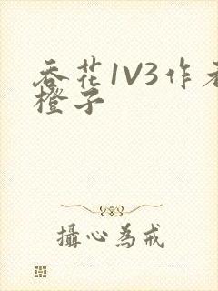 吞花1V3作者橙子