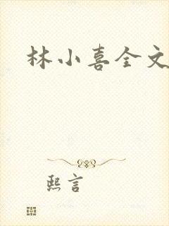 林小喜全文阅读