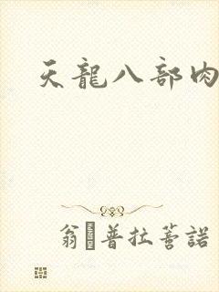 天龙八部肉集