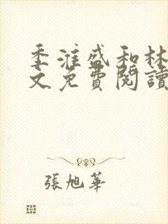 季淮盛和林栀全文免费阅读