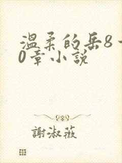 温柔的岳8一20章小说