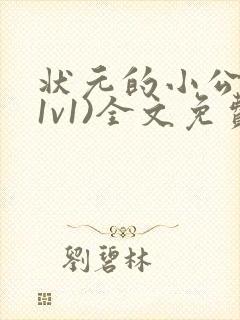 状元的小公主(1v1)全文免费阅读