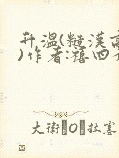 升温(糙汉高干)作者:禧四爷