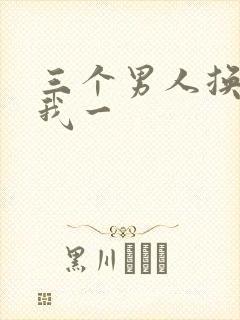 三个男人换着躁我一