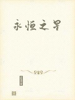 永恒之星
