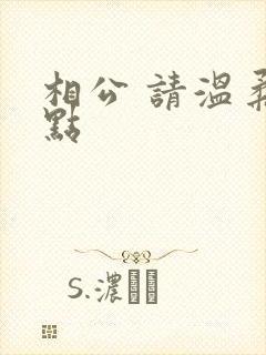 相公 请温柔一点