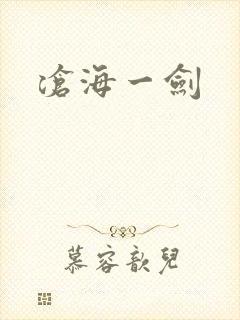 沧海一剑