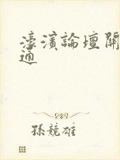 濠滨论坛关注南通