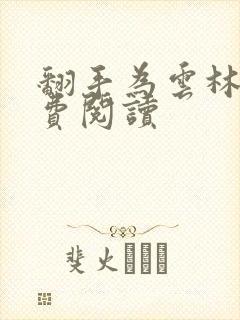 翻手为云林云免费阅读