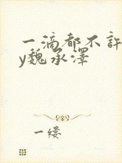 一滴都不许漏by魏承泽