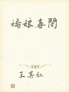 娇娘春闺