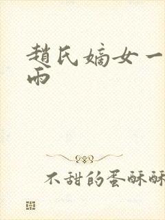 赵氏嫡女一蓑烟雨