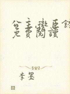 公主,微臣馋了免费阅读