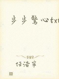 步步惊心txt