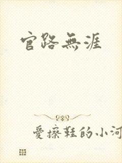 官路无涯