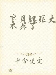 宝贝腿张大点就不疼了