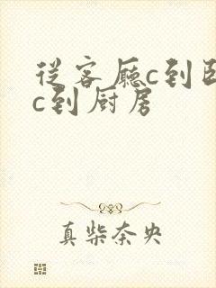 从客厅c到卧室c到厨房