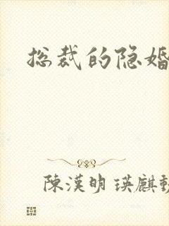 总裁的隐婚新娘