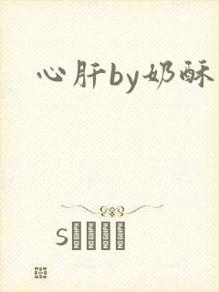 心肝by奶酥