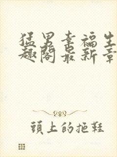 猛男幸福生活笔趣阁最新章节小说