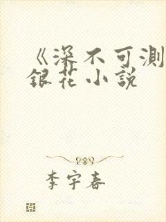 《深不可测》金银花小说