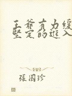 王爷有力缓慢而坚定的进入