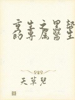 重生之黑帮老大的专属医生