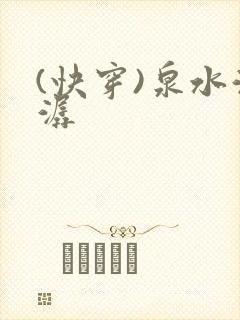 (快穿)泉水潺潺