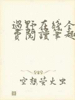 过野在线全文免费阅读笔趣阁