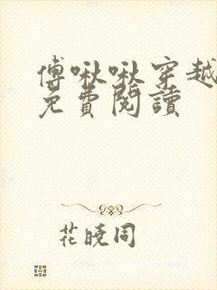 傅啾啾穿越小说免费阅读