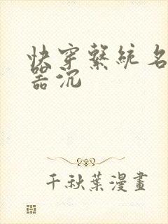 快穿系统名养成器沉