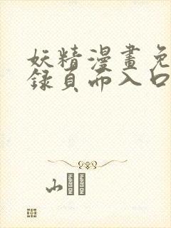 妖精漫画免费登录页面入口大全