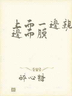 上面一边亲下一边面膜