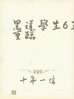 黑道学生6王者重临