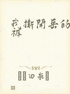 我撕开岳的丁字裤