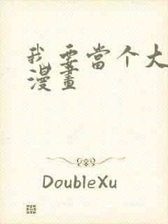 我要当个大坏蛋漫画