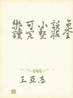 乐可小说免费阅读完整版金银花露