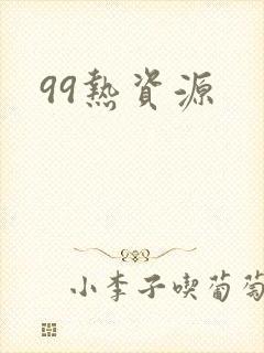 99热资源