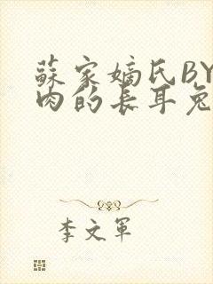 苏家嫡氏BY吃肉的长耳兔