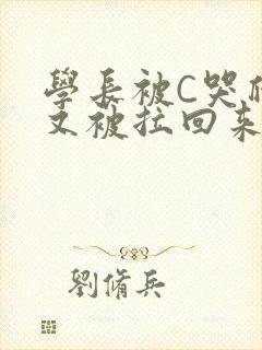 学长被C哭爬走又被拉回来